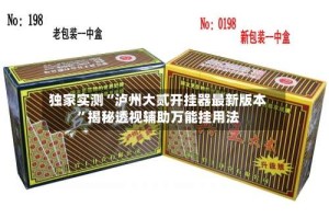 独家实测“泸州大贰开挂器最新版本”揭秘透视辅助万能挂用法