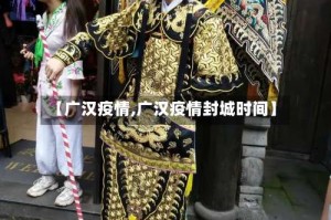 【广汉疫情,广汉疫情封城时间】