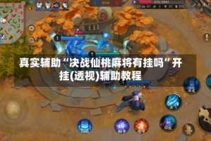 真实辅助“决战仙桃麻将有挂吗”开挂(透视)辅助教程