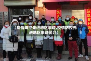 【疫情防控先进地区事迹,疫情防控先进地区事迹简介】