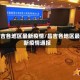 昌吉各地区最新疫情/昌吉各地区最新疫情通报