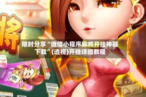 限时分享“微信小程序麻将开挂神器下载”(透视)开挂详细教程