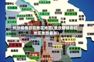 长沙疫情管控地区地图(长沙疫情管控地区地图最新)
