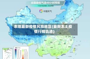 本地最新疫情风险地区(最新本土疫情行程轨迹)