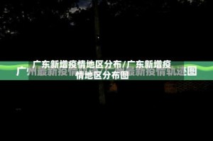 广东新增疫情地区分布/广东新增疫情地区分布图