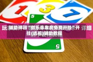 辅助神器“微乐亲友房免费开挂”开挂(透视)辅助教程