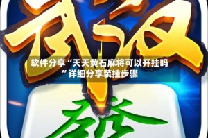 软件分享“天天黄石麻将可以开挂吗”详细分享装挂步骤