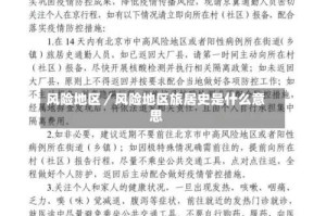 风险地区／风险地区旅居史是什么意思