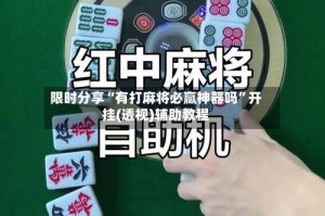 限时分享“有打麻将必赢神器吗”开挂(透视)辅助教程