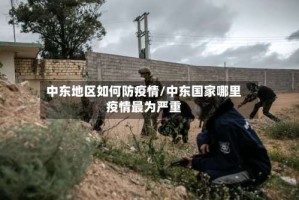中东地区如何防疫情/中东国家哪里疫情最为严重