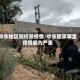 中东地区如何防疫情/中东国家哪里疫情最为严重