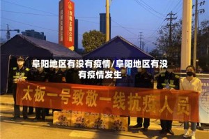阜阳地区有没有疫情/阜阳地区有没有疫情发生