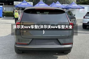 沃尔沃suv车型(沃尔沃suv车型大全)