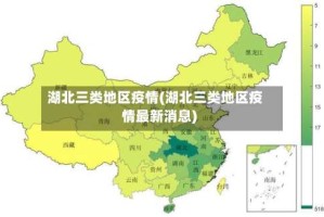 湖北三类地区疫情(湖北三类地区疫情最新消息)