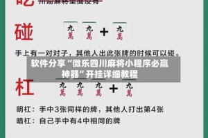 软件分享“微乐四川麻将小程序必赢神器”开挂详细教程