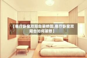 【客厅卧室双阳台装修图,客厅卧室双阳台如何装修】