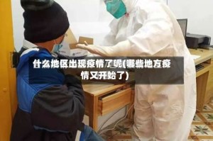 什么地区出现疫情了呢(哪些地方疫情又开始了)