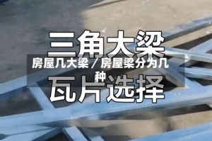 房屋几大梁／房屋梁分为几种