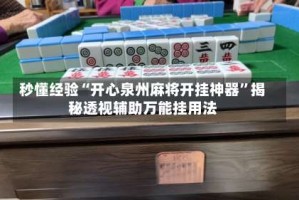 秒懂经验“开心泉州麻将开挂神器”揭秘透视辅助万能挂用法