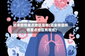 近来疫情重点地区是哪(近来我国疫情重点地区有哪些)