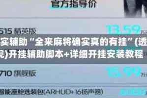 真实辅助“全来麻将确实真的有挂”(透视)开挂辅助脚本+详细开挂安装教程