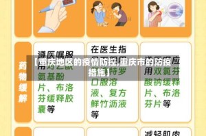 【重庆地区的疫情防控,重庆市的防疫措施】