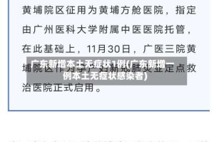 广东新增本土无症状1例(广东新增一例本土无症状感染者)