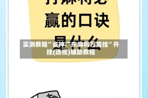 实测教程”雀神广东麻将万能挂”开挂(透视)辅助教程