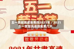 五一放假高速免费吗2023年／2021五一放假高速路免费几天