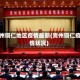 贵州铜仁地区疫情最新(贵州铜仁疫情状况)