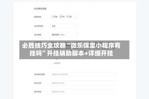 必胜技巧全攻略“微乐保皇小程序有挂吗”开挂辅助脚本+详细开挂