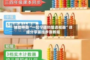 辅助神器“一起宁德钓蟹透视器”详细分享装挂步骤教程