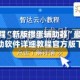 辅助教程“新版掼蛋辅助器”最新透视辅助软件详细教程官方版下载