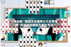 一键必胜“趣游天水麻将十三水有挂吗”揭秘透视辅助万能挂用法