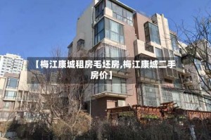 【梅江康城租房毛坯房,梅江康城二手房价】