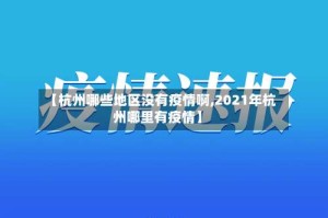 【杭州哪些地区没有疫情啊,2021年杭州哪里有疫情】