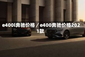 e400l奔驰价格／e400奔驰价格2021款