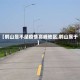【鹤山是不是疫情高峰地区,鹤山属于】