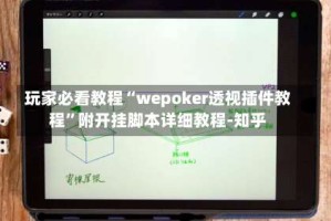 玩家必看教程“wepoker透视插件教程”附开挂脚本详细教程-知乎