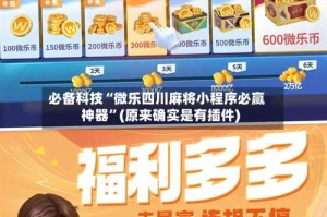 必备科技“微乐四川麻将小程序必赢神器”(原来确实是有插件)