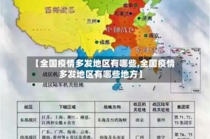 【全国疫情多发地区有哪些,全国疫情多发地区有哪些地方】