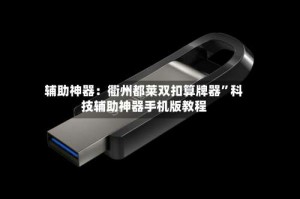 辅助神器：衢州都莱双扣算牌器”科技辅助神器手机版教程