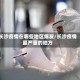 长沙疫情在哪些地区爆发/长沙疫情最严重的地方