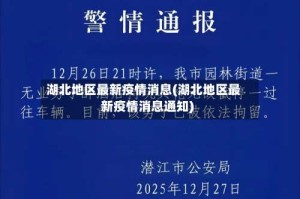 湖北地区最新疫情消息(湖北地区最新疫情消息通知)