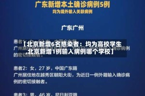 【北京新增6名感染者：均为高校学生,北京新增1例输入病例哪个学校】