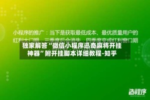 独家解答“微信小程序迅奇麻将开挂神器”附开挂脚本详细教程-知乎