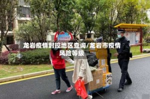 龙岩疫情封控地区查询/龙岩市疫情风险等级