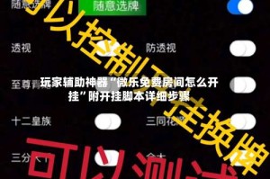 玩家辅助神器“微乐免费房间怎么开挂”附开挂脚本详细步骤