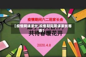 【疫情网课家长,疫情期间网课家长寄语】