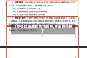 【疫情较重地区包括哪些,严重疫情区】